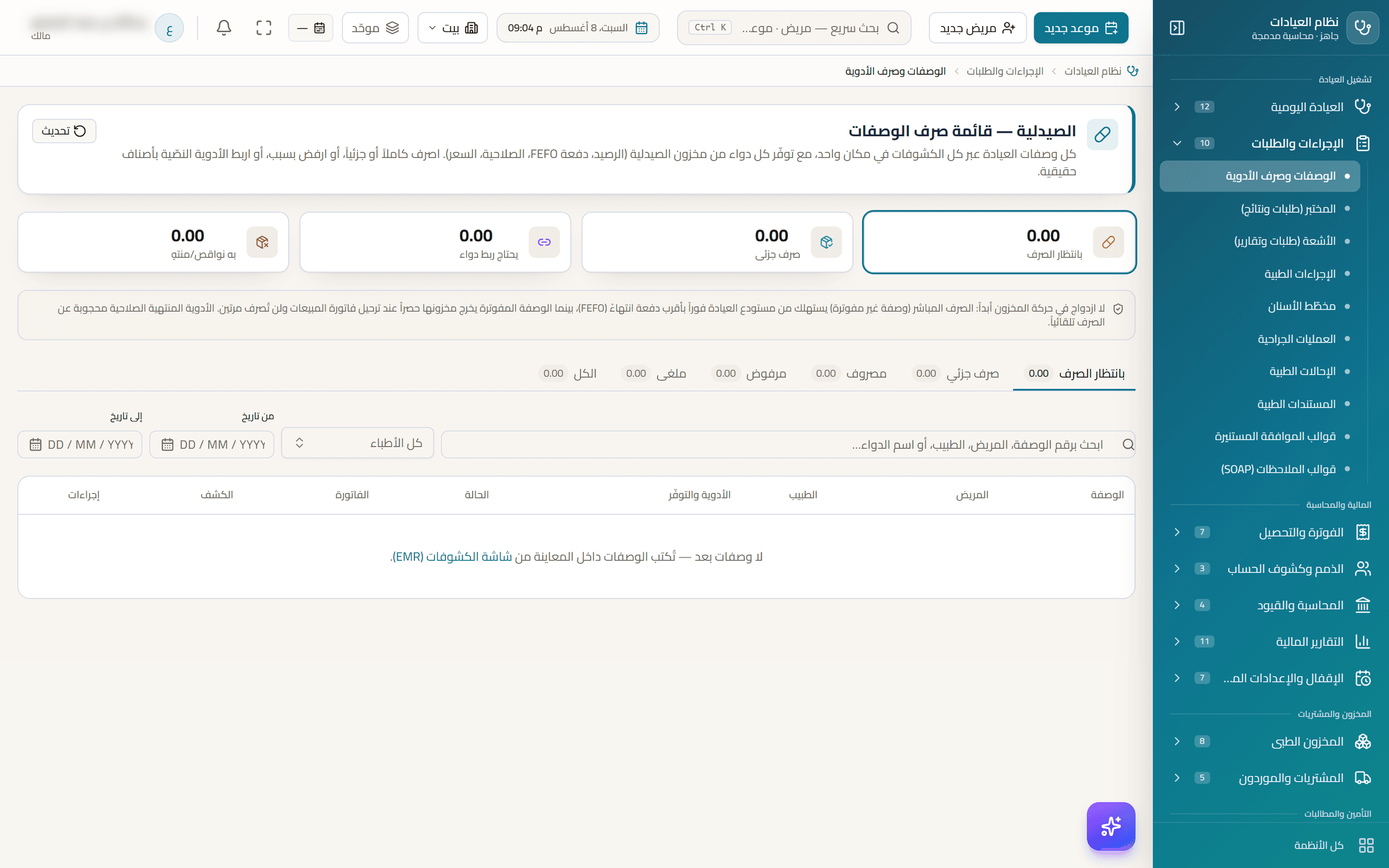 شاشة الصيدلية في ويب كلينك تُظهر قائمة عمل الوصفات والصرف