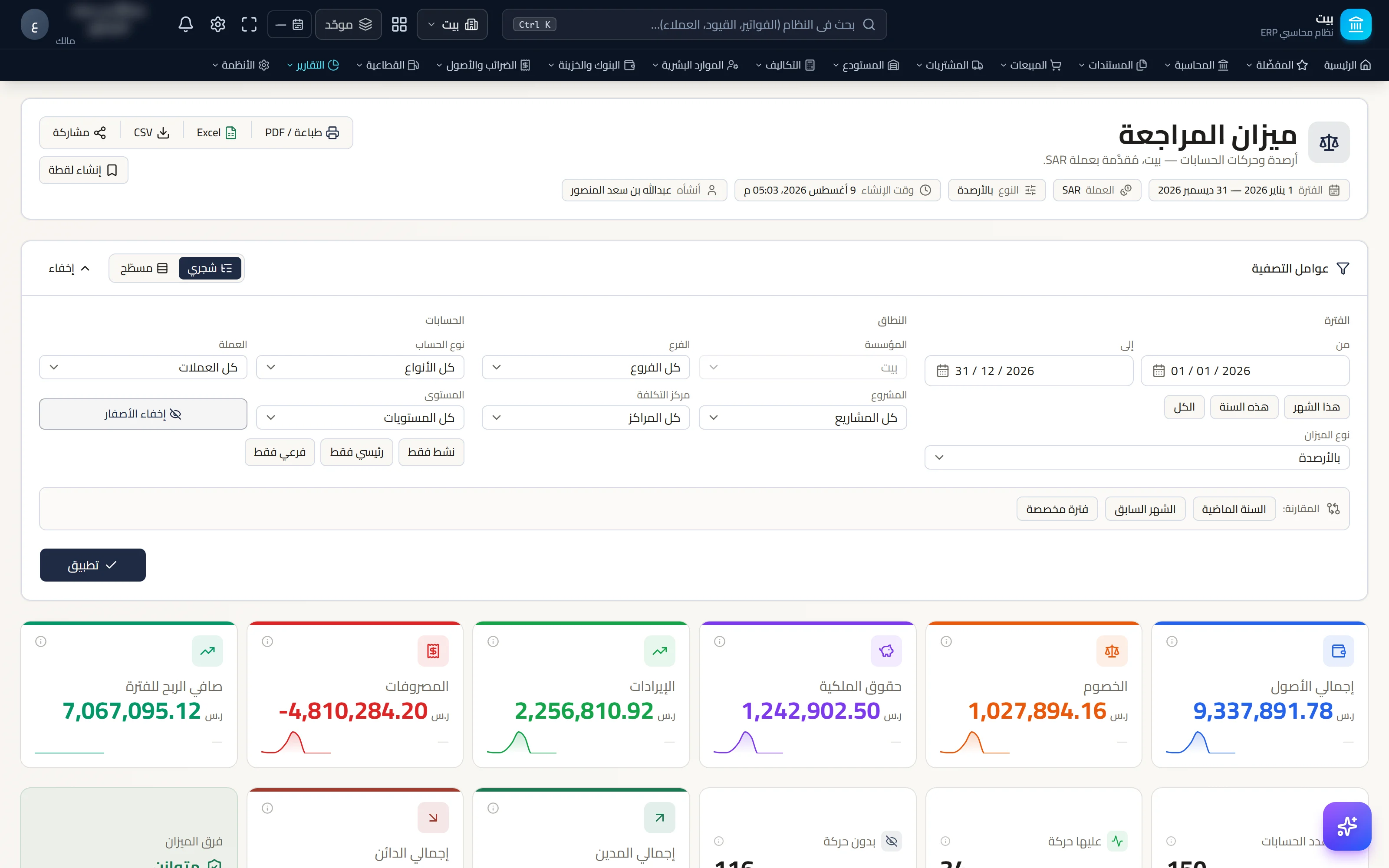ميزانُ المراجعة — محسوبٌ من القيود المُرحَّلة ومقارنٌ عبر الفترات