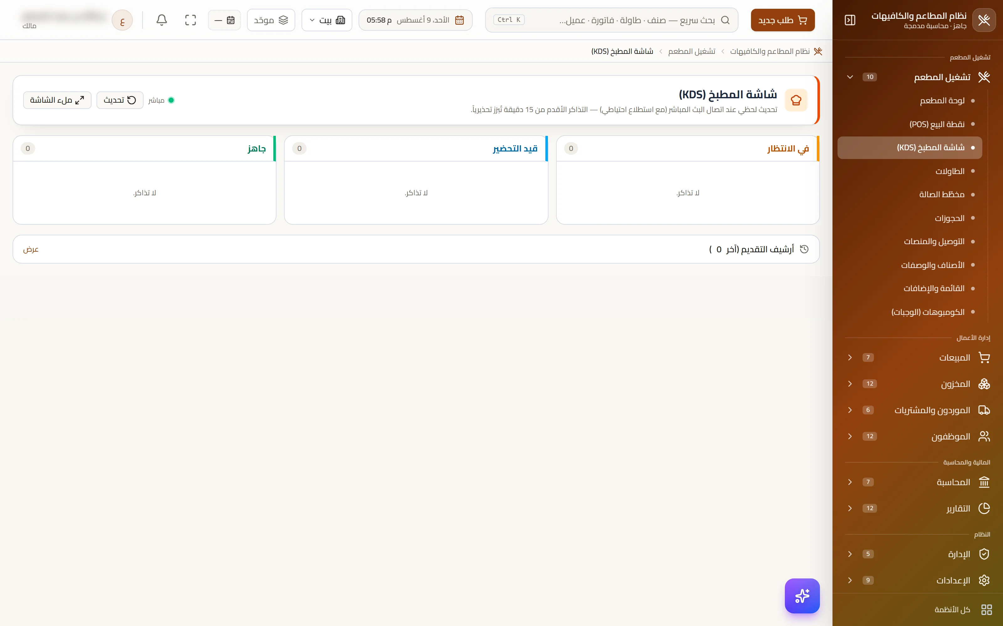 شاشةُ المطبخ — التذاكرُ حال إرسالها بإضافاتها وتوقيتها