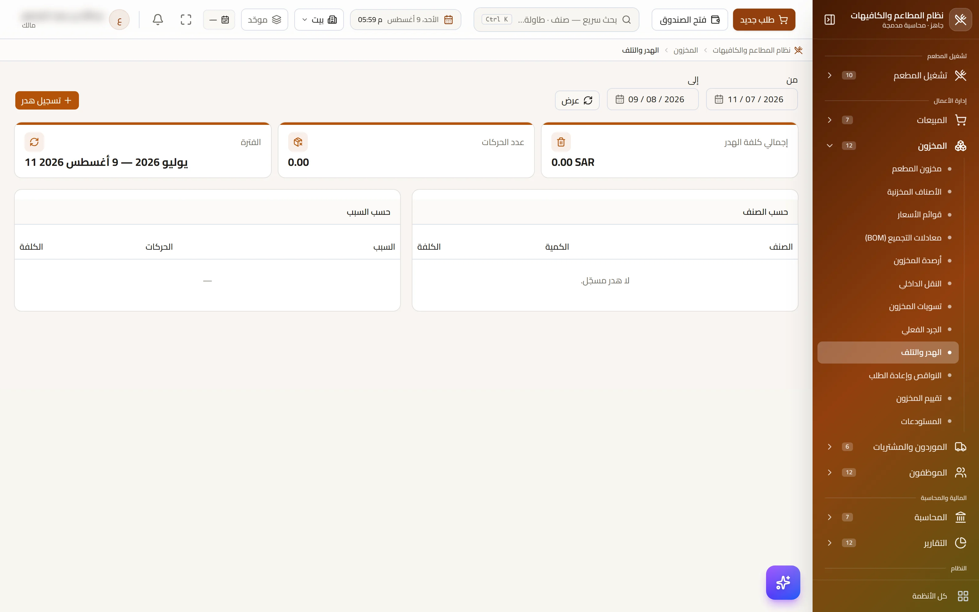 الهدرُ والتلف — مُسجَّلًا على حساباته الخاصّة