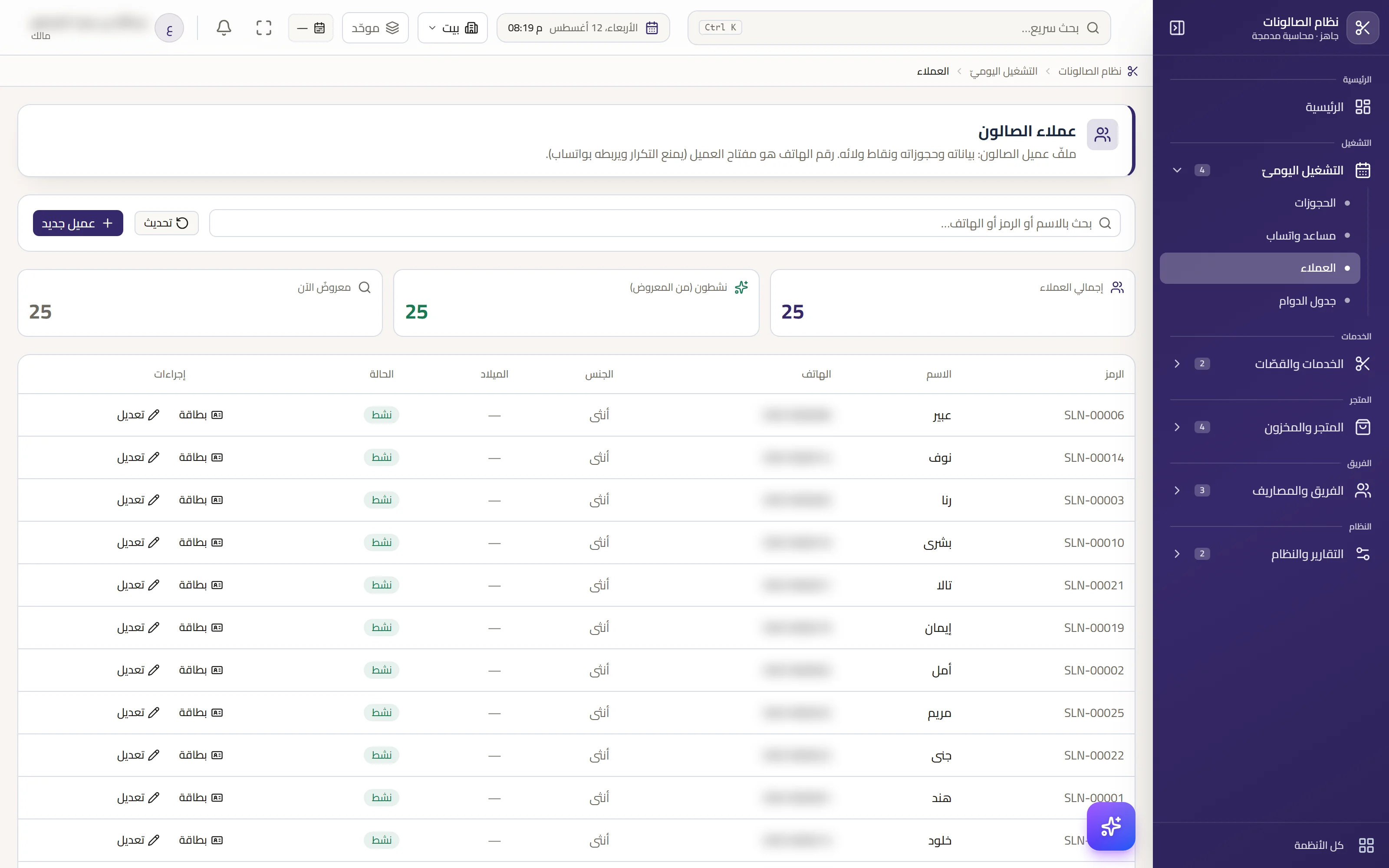 سجلُّ العميلات — تاريخُ الزيارات محفوظًا على الشخص