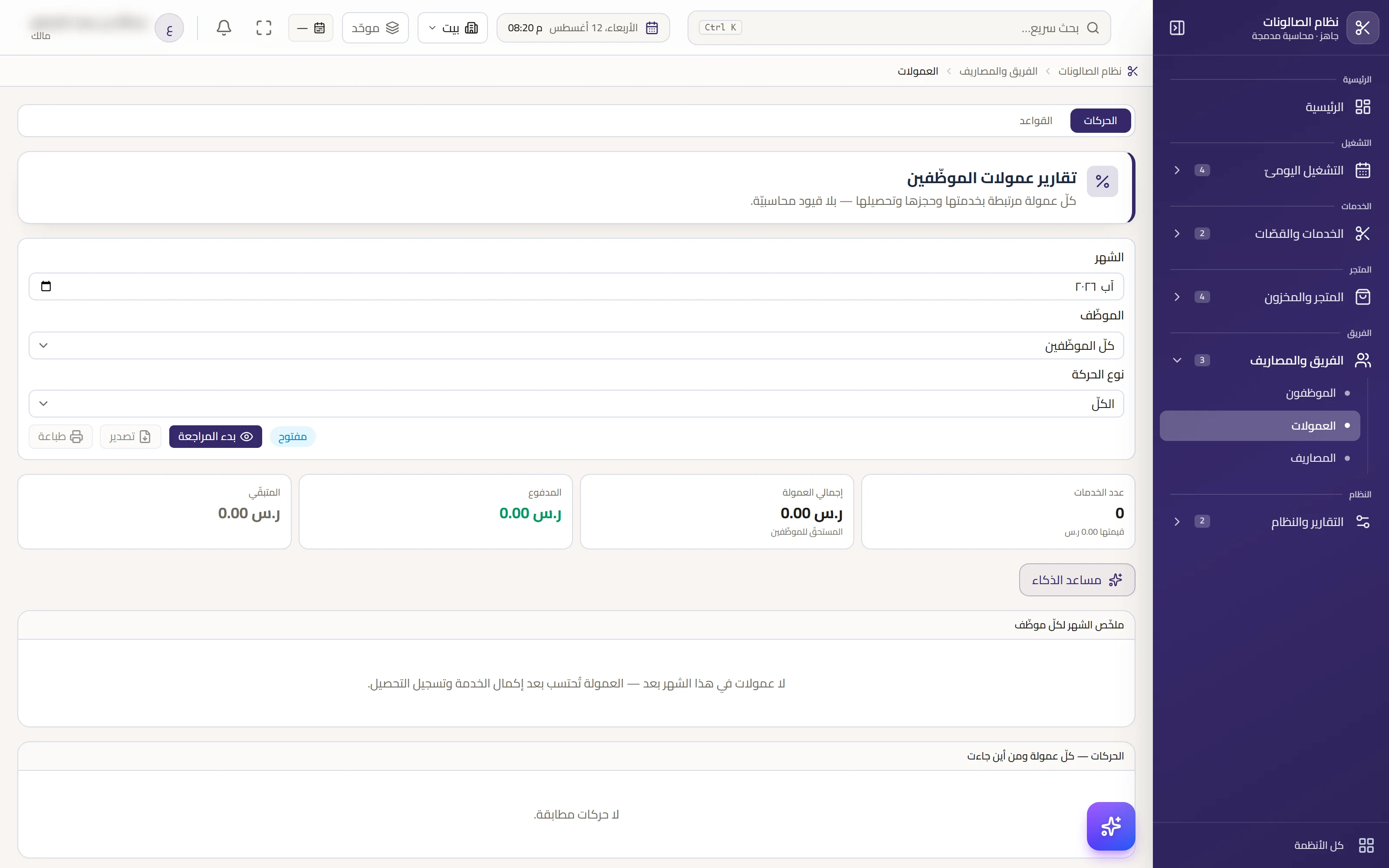العمولات — لكلّ خدمة، تستحقّ بالإكمال والتحصيل