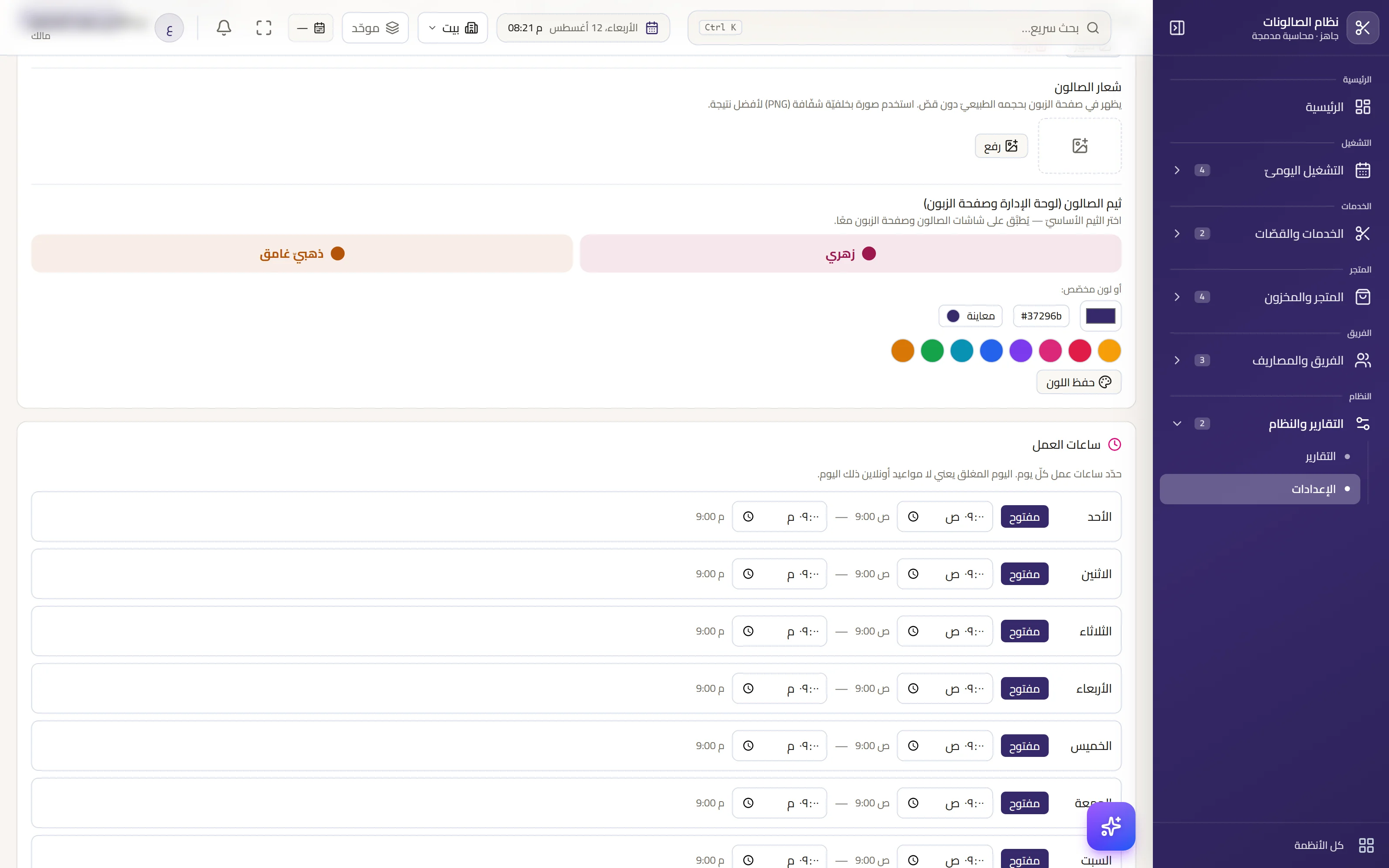 إعداداتُ الصالون — رفعُ الشعار، وثيمان جاهزان، وثماني عيّنات، وحقلُ لونٍ مخصّص