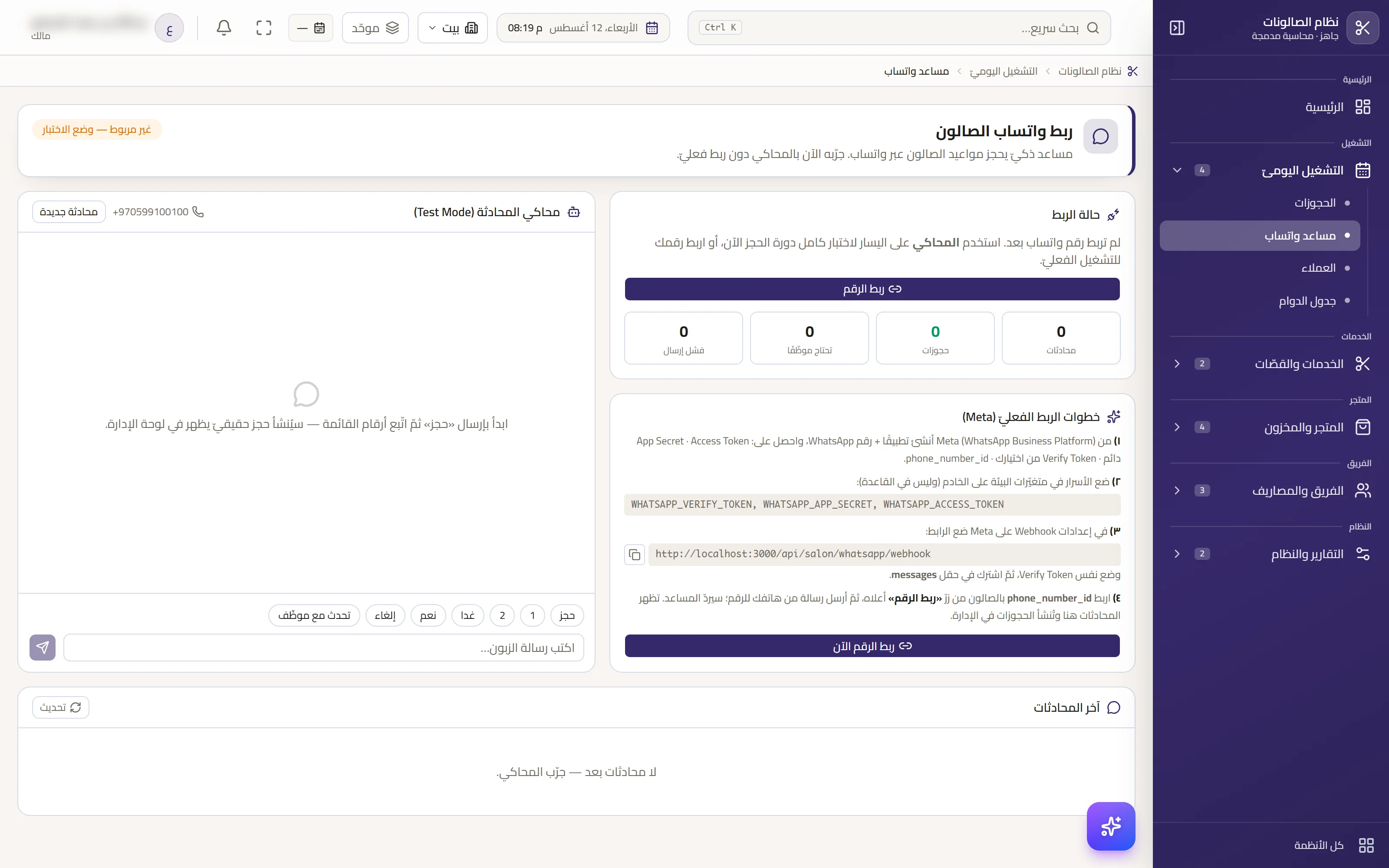 مساعدُ واتساب — رقمُ الصالون، والمحادثة، والمحاكي الذي تُجرَّب به